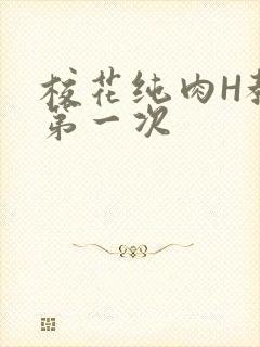 校花纯肉H教室第一次