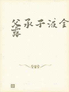 父承子液金银花露