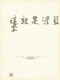 这就是灌篮第五季