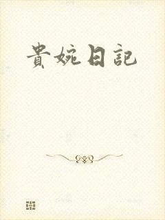 贵婉日记