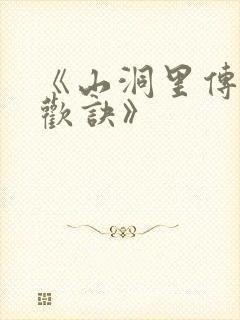 《山洞里传承合欢诀》