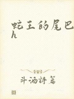 蛇王的尾巴高ah