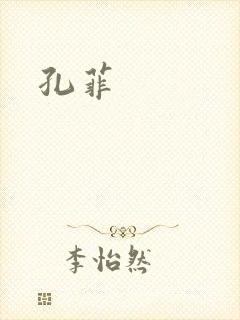 孔菲