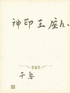 神印王座h小说
