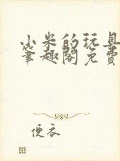 小米的玩具日记笔趣阁免费阅读封面