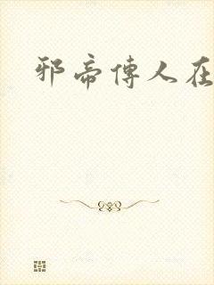 邪帝传人在都市