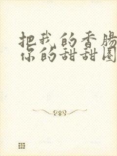 把我的香肠塞进你的甜甜圈里