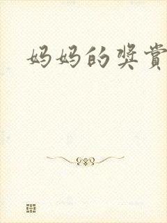 妈妈的奖赏