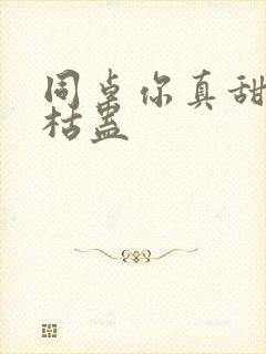 同桌你真甜by枯蛊