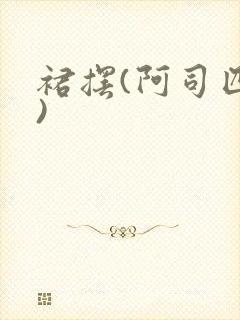 裙摆(阿司匹林)