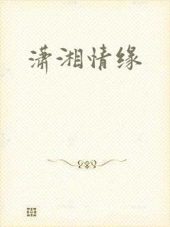 潇湘情缘