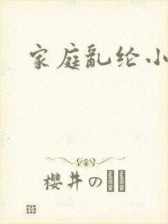 家庭乱纶小说