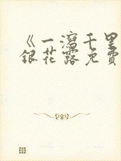 《一泻千里》金银花露免费阅读