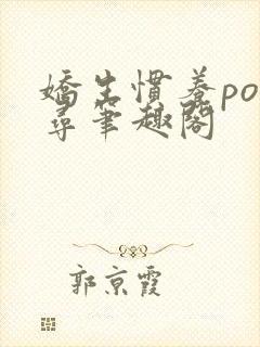 娇生惯养po归寻笔趣阁