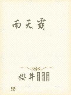 南天霸
