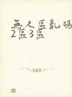 无人区乱码1区2区3区