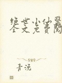 绝世小仙医小说全文免费阅读