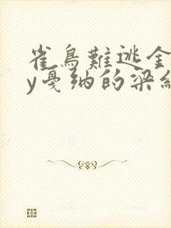 雀鸟难逃金笼by戛纳的梁红