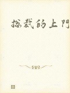 总裁的上门女婿