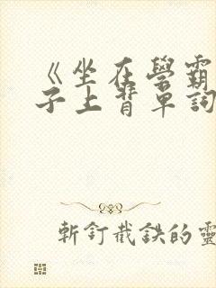 《坐在学霸的棍子上背单词》