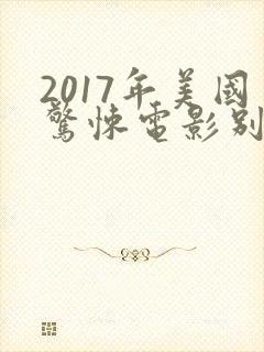 2017年美国惊悚电影别去地下室