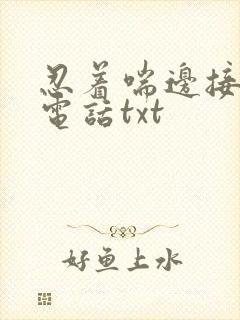 忍着喘边接老公电话txt封面