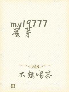 my19777蜜芽封面