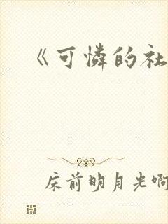 《可怜的社畜》封面