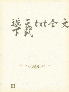 遮天txt全文下载