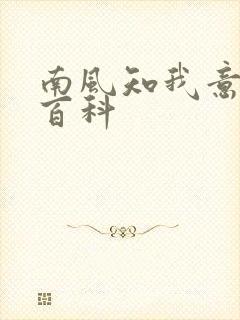 南风知我意百度百科