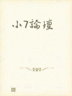 小7论坛