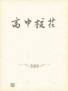 高中校花