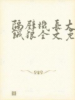 隔壁机长大叔是饿狼全文免费阅读