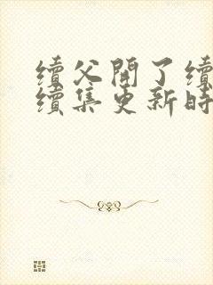 续父开了续女包续集更新时间