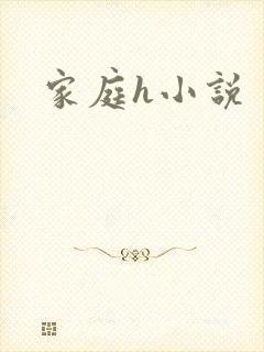 家庭h小说