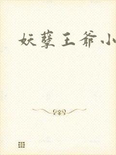 妖孽王爷小刁妃