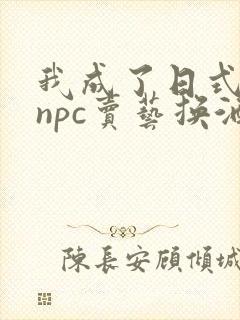 我成了日式游戏npc卖艺换酒封面