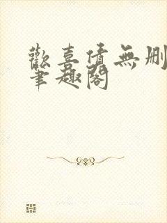 欢喜债无删减 笔趣阁