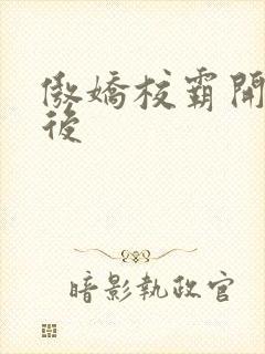 傲娇校霸开荤以后