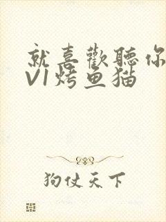 就喜欢听你叫1V1烤鱼猫