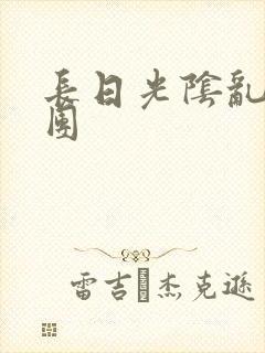 长日光阴乱做一团