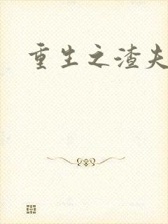 重生之渣夫狠妻