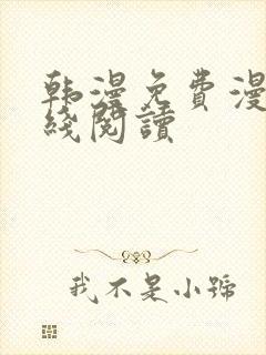 韩漫免费漫画在线阅读