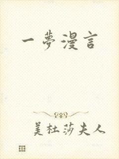 一梦漫言