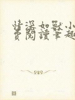 情深如兽小说免费阅读笔趣阁无弹窗