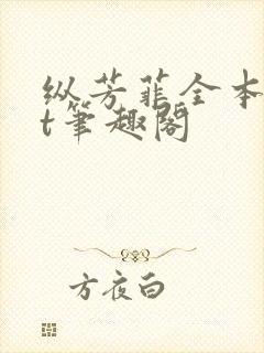 纵芳菲全本txt笔趣阁