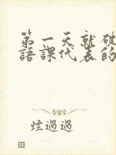 第一天就破了英语课代表的膜