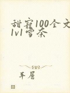 甜宠100全文1v1雪奈封面