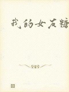 我的女友糖糖