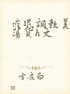 催眠调教美人成荡货h文封面